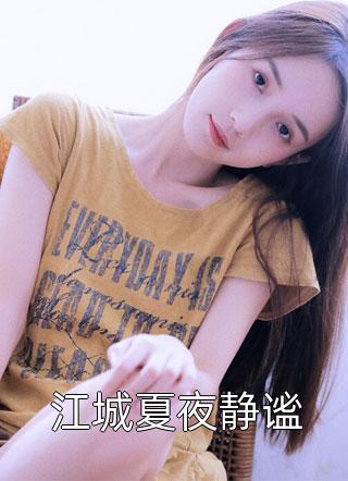 最新章节小说苏济