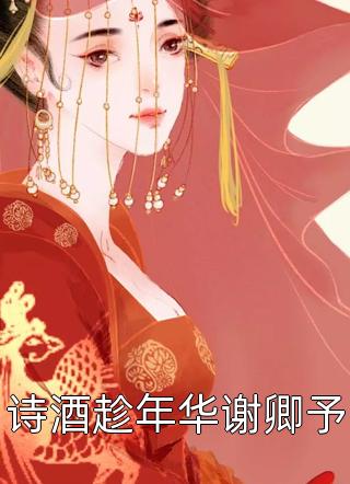 小说爱已戒绝心痛by甜酱达人