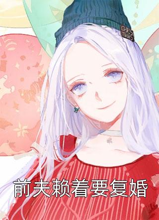 被骗婚后，我走上人生巅峰