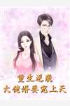娇软东宫：殿下，您也重生了？