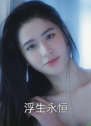 江暮暮a的小说斩神：就借着月光，再与你对望免费阅读