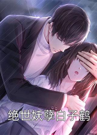 农女有毒：王爷，请自重