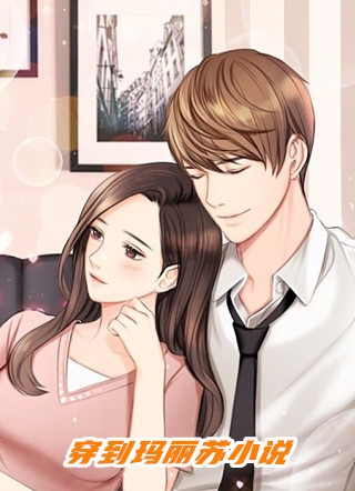 会游泳的猪结婚七年，妻子和竹马把我打成残废小说