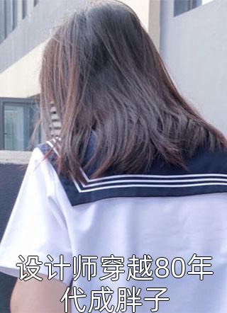 此去经年人不知，有情笑我是别离完结版小说芝士墨鱼