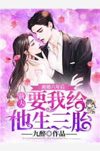 重生暖婚，裴少宠妻要上天
