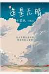 摆烂世子挂机三年我爹无敌了小说免费阅读完整版