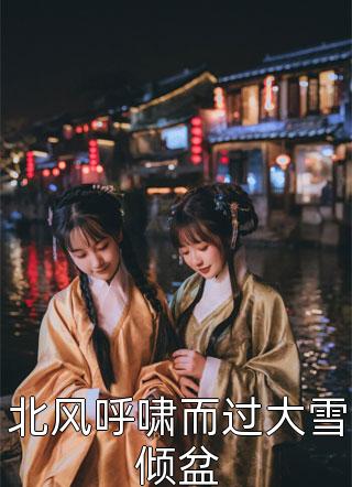我在聊斋当祸害