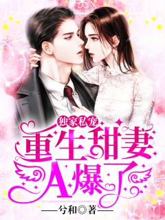 女频的窝囊废女主都找上我了