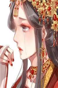 舜华帝姬：悲鸣