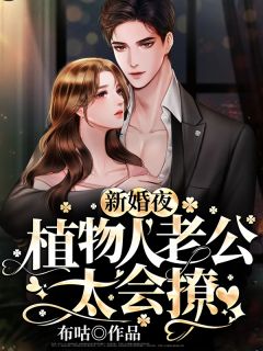为讨假少爷欢心，老婆活活烧死女儿