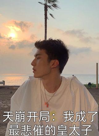 和前夫离婚后，我转头嫁给了竹马