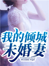 小侯爷，您该唤我嫡母