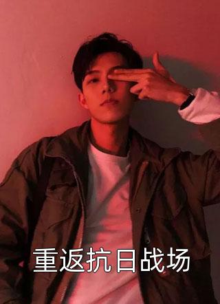 捡漏替身选择让位