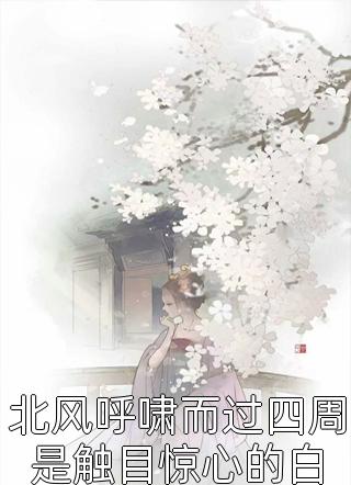 屠我全族后，武林盟主跪地悔疯了