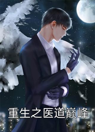 新生之路：一场复仇后的灵魂救赎
