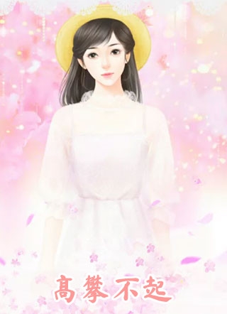 多巴胺女王