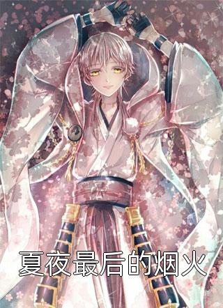 穿成傻妻我靠历史扭转乾坤