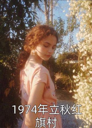 丈夫假死娶大嫂？我改嫁让他儿子叫首长爸
