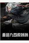 悬崖上的枯萎之花