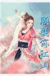 《盗墓奇谭之龙涎古墓》