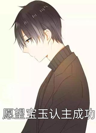 重生后改嫁秦楼小倌三个童养夫悔疯了