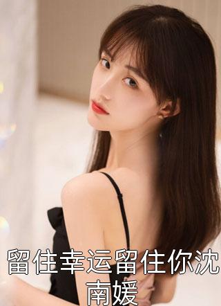 我的竹马脑子有疾