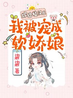 被拒婚，我傍上傅少，他哭红了眼