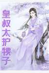 毒舌佛子求娶我后，竹马将军跪求回头