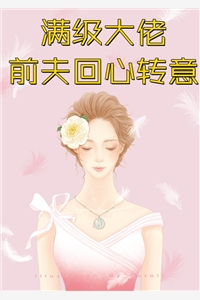 我愿意出卖我的爱，前男友后悔了