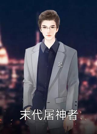 简小姐，穆总又打你前夫了！