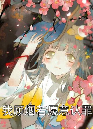 侯府嫡妻：夫君出轨我便和离