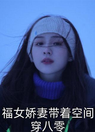 哑巴童养媳不舔后，他后悔了