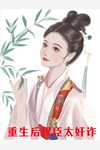 一眼惊鸿之倾世太子妃