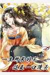 出狱后，我闪婚了植物人大佬