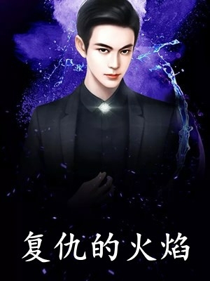 这别墅，我说了算！