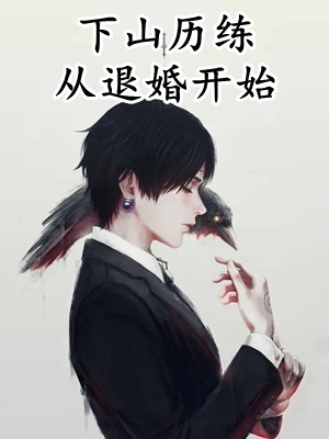重活一世，她彻底清醒