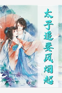 失踪十年，出谷即无敌