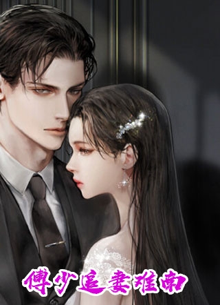 老公为弟妹和我离婚后，他悔疯了