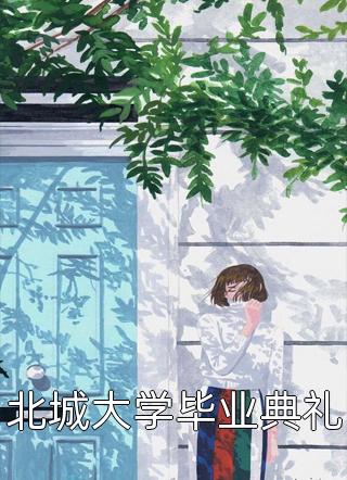 新任村官是大佬