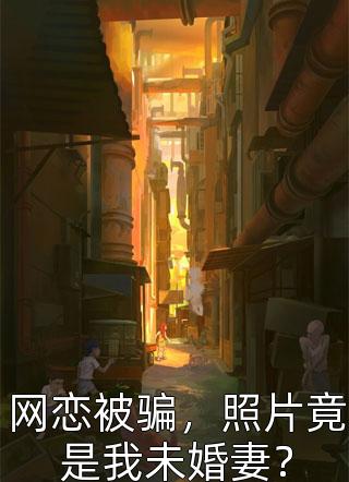 养父母让亲女儿冒充我当上首富千金后疯了