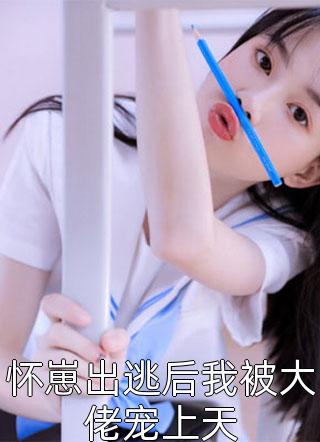 坏种女儿为游戏皮肤直播绑架后,我不要她了