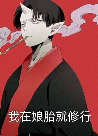 挺孕肚,不离婚,在老公怀里连生八胎