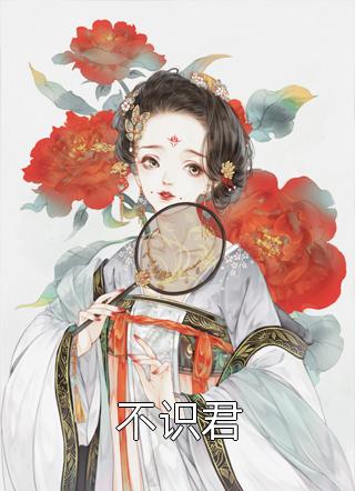 妻子看到白月光的儿子后,她后悔了
