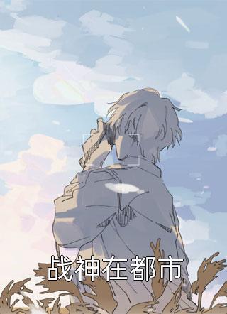 权宠医女:傻子王爷太缠人