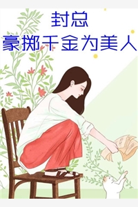 亲手养的小玫瑰和死对头疯吻,他悔疯了