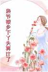 把夫君卖到青楼后,我成了老板娘