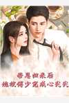 重生后,弟弟疯狂抢我人设