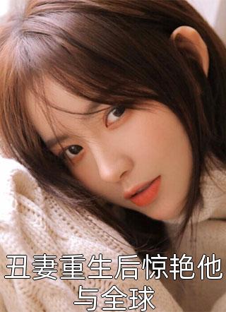 母亲被屎憋死后,我不要妻子了