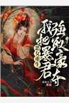 用我取悦干妹妹后,他后悔了