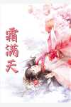 装穷退婚后,凤凰男跪求复合